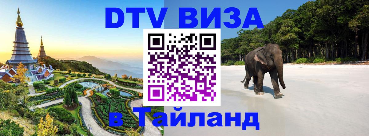 DTV виза Тайланд Череповец 