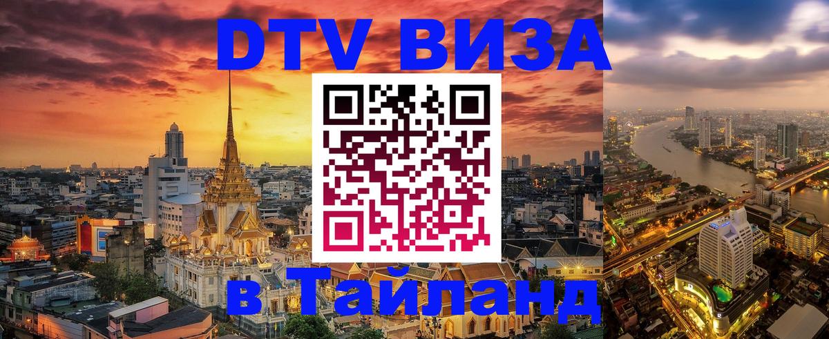 DTV Visa Thailand — прайс и условия, виза без дополнительных документов - 21.11.2025 